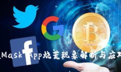 MetaMask App烧荒现象解析与