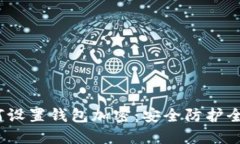  如何设置钱包加密：安全