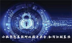 小狐钱包真假对比图片大