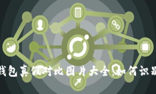 小狐钱包真假对比图片大全：如何识别真伪