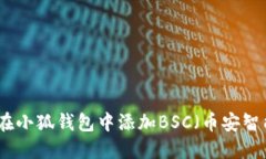 如何在小狐钱包中添加B