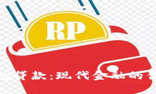 数字钱包贷款:现代金融的便捷选择