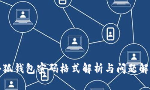 小狐钱包密码格式解析与问题解答