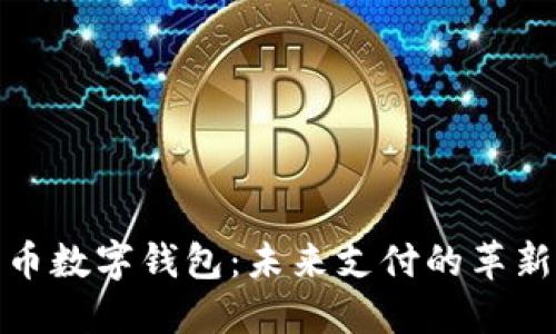 人民币数字钱包:未来支付的革新之路