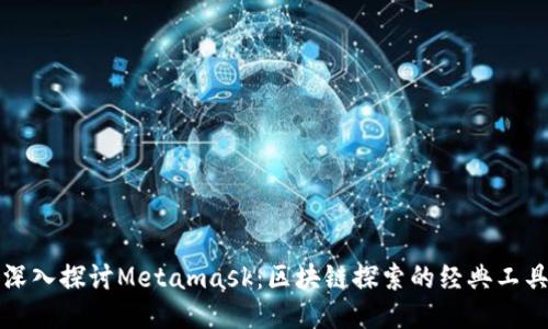 深入探讨Metamask:区块链探索的经典工具