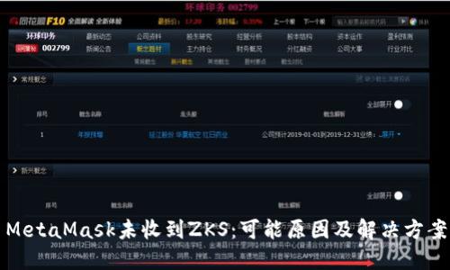 MetaMask未收到ZKS:可能原因及解决方案
