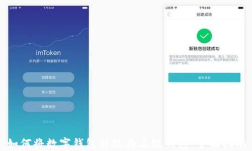 
如何将数字钱包升级为三级钱包：全面指南