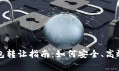 北京数字钱包转让指南：