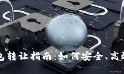 北京数字钱包转让指南：如何安全、高效地进行转让