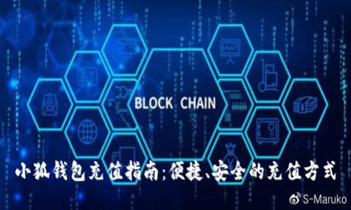 小狐钱包充值指南:便捷、安全的充值方式