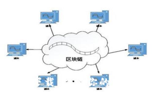   
区块链钱包源码下载：构建你的数字资产管理工具