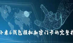 : 小米6钱包模拟加密门卡