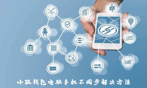 小狐钱包电脑手机不同步解决方法