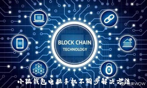 小狐钱包电脑手机不同步解决方法