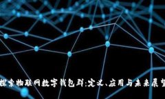 探索物联网数字钱包群：