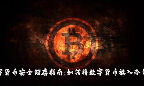 数字货币安全储存指南：如何将数字货币放入冷钱包