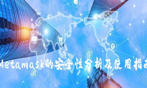 Metamask的安全性分析及使用指南
