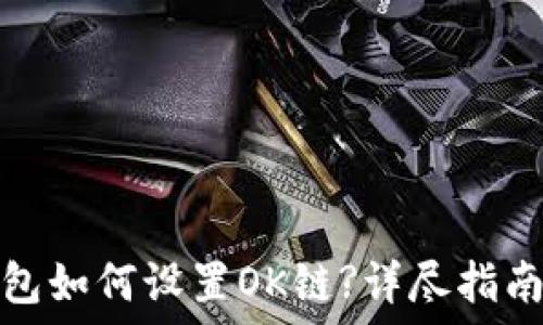 小狐钱包如何设置OK链?详尽指南与技巧
