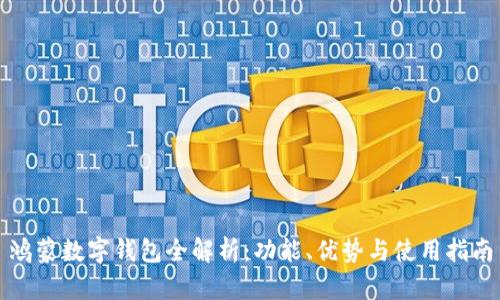 鸿蒙数字钱包全解析：功能、优势与使用指南
