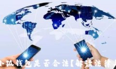 注册小狐钱包是否合法？