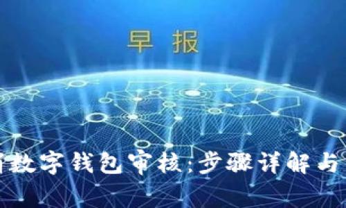 如何取消数字钱包审核：步骤详解与常见问题