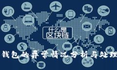 小狐钱包的异常情况分析