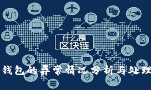 小狐钱包的异常情况分析与处理指南