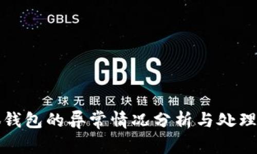 小狐钱包的异常情况分析与处理指南
