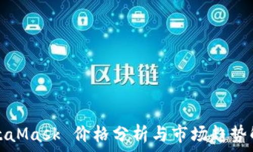 MetaMask 价格分析与市场趋势解读