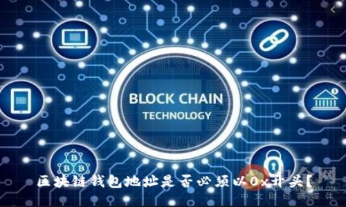 区块链钱包地址是否必须以0x开头？