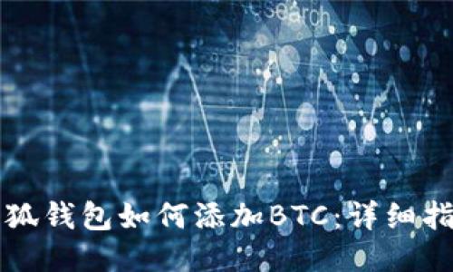 小狐钱包如何添加BTC:详细指南