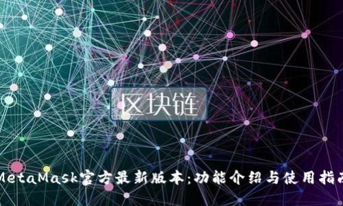 MetaMask官方最新版本:功能介绍与使用指南