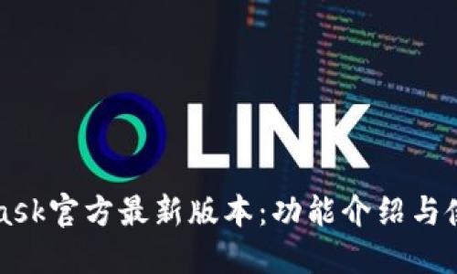MetaMask官方最新版本:功能介绍与使用指南