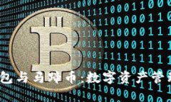  小狐钱包与马蹄币：数字