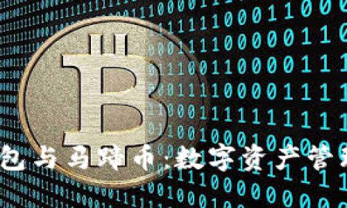 小狐钱包与马蹄币:数字资产管理新选择