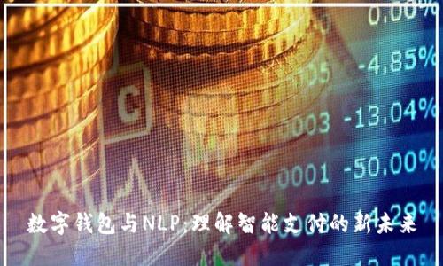 数字钱包与NLP:理解智能支付的新未来