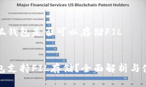 关于小狐钱包是否可以存储FIL
小狐钱包支持FIL存储?全面解析与使用指南