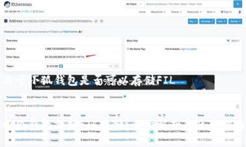 关于小狐钱包是否可以存储FIL
小狐钱包支持FIL存储?全面解析与使用指南