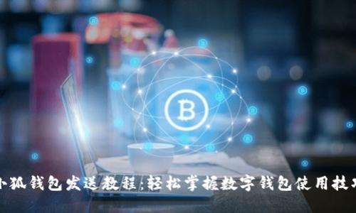 小狐钱包发送教程:轻松掌握数字钱包使用技巧