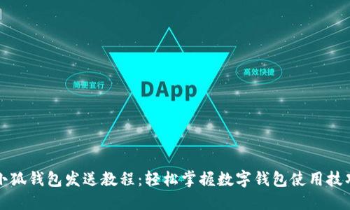 小狐钱包发送教程:轻松掌握数字钱包使用技巧