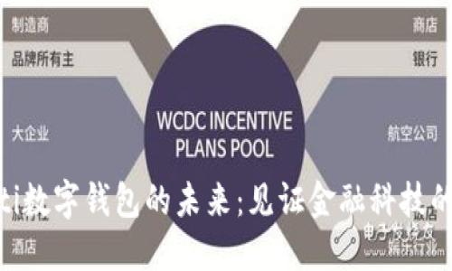 baioti数字钱包的未来:见证金融科技的演变