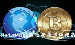 MetaMask退出登录详细指南