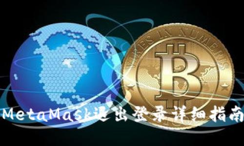 MetaMask退出登录详细指南