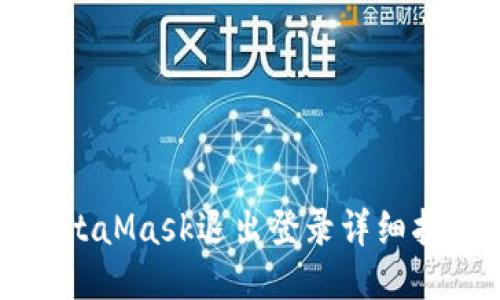 MetaMask退出登录详细指南