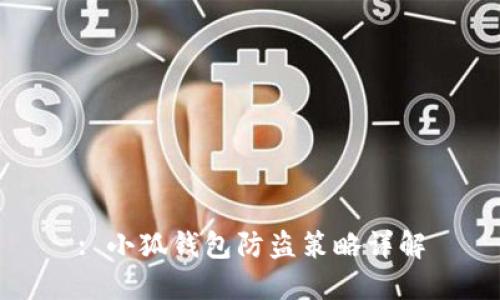 : 小狐钱包防盗策略详解