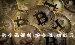 数字钱包的全面解析：安