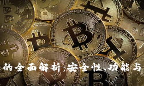 数字钱包的全面解析:安全性、功能与未来趋势