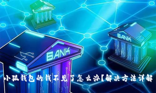 小狐钱包的钱不见了怎么办?解决方法详解