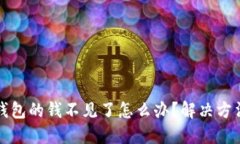 小狐钱包的钱不见了怎么