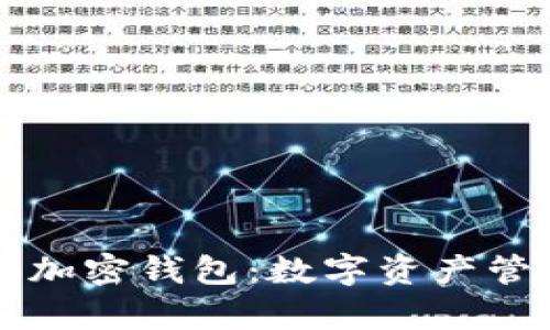马斯克推特加密钱包:数字资产管理的新前沿